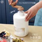 手動式かき氷機 かき氷 家庭用 電池不要 手動 かき氷機 操作簡単 かき氷 手回し カキ氷 製氷カップ付き《ts》