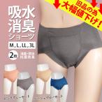 2色セット 吸水ショーツ 尿もれ 失禁パンツ 女性用 失禁ショーツ 尿漏れショーツ M L LL 3L サニタリー 安心 レディース QVC 最終値下げ 《ts》