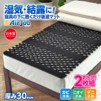 8月中旬より 2セット 除湿マット 除湿シート シングル 日本製 厚さ約3cm 極厚タイプ 湿気対策 すのこ型吸湿マット 防ダニ 備長炭 エアジョブ ベッド対応 値下げ