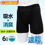 3枚組×2セット 6枚 吸水消臭パンツ 男性用 父の日 ボクサーパンツ スマートスタイル 東洋紡の吸水性繊維ランシール使用 尿漏れパンツ 値下げ