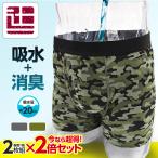 ポイント5倍 【超得! 2枚組×2倍セット】20cc 失禁パンツ ボクサーパンツ 吸水パンツ 東洋紡 前開き 迷彩柄 カモフラージュ 迷彩 尿漏れパンツ 漏れ 父の日