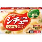 ハウス シチューミクス クリーム 顆粒タイプ 業務用 1kg 《賞味期限2021年3月16日》