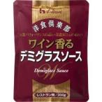 ハウス 洋食倶楽部 ワイン香るデミグラスソース レストラン用 200g