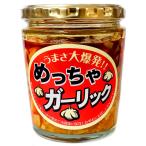 ベルフーズ めっちゃガーリック 瓶 270g