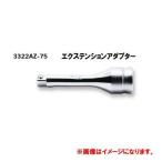 コーケン Ko-ken Z-EAL 3/8”(9.5mm)エクステンションアダプター 3322AZ-75