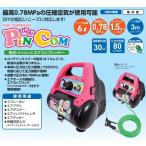 (おすすめ)日動工業 乾式(オイルレス)エアコンプレッサー PINCOM ピンコン 屋内型 100V/830W  ACP-786