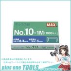 マックス ホッチキス針小型・10号シリーズ用 NO.10-1M