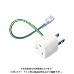 サンワサプライ 3P→2P変換アダプタ TAP-AD1N(052)