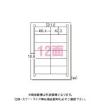 エーワン マルチプリンタラベル再剥離12面10入 31255