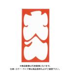マルアイ 新万円袋 938 ワンタッチ 大入 ノ-938
