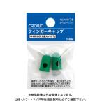 クラウン フィンガーキャップ小小2個入パック CR-UB12-G