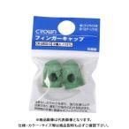 クラウン フィンガーキャップ中2個入パック CR-UB32-G
