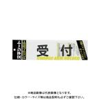 ミワックス 文字シ-ト 黒文字 受付 CHK-SK-UK