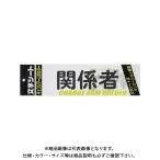 ミワックス 文字シ-ト 黒文字 関係者 CHK-SK-KK