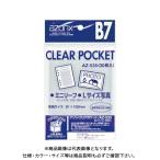 セキセイ アゾン クリアポケット B7 AZ-535-00