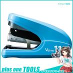 マックス フラットホッチキスバイモ11フラット青 HD-11FLK/B
