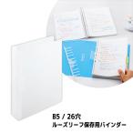 ルーズリーフ保存用バインダー B5 クリヤー リヒトラブ N-2028-1