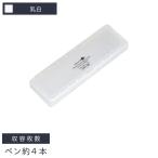 リヒトラブ ペンケース 185×59×20mm スクエアタイプ 乳白 A-5021-1