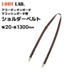 リヒトラブ ショルダーベルト 幅20×長1300mm A-7709