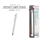 サンスター文具 メタルペンシル metacil light knock メタシルライトノック ホワイト S4542045