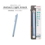 サンスター文具 メタルペンシル metacil light knock メタシルライトノック ライトブルー S4542053