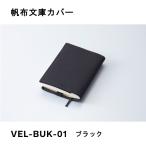 帆布文庫カバー ブラック ガルフストリーム GulfStream VEL-BUK-01