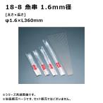 赤川器物製作所 18-8 魚串 1.6mm径 36cm 716360