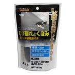 ひび割とくぼみ補修材(濃灰色) 400g サンホーム KMP-75