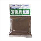 セメント着色剤(ブラウン) 30g サンホーム KI1