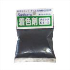 セメント着色剤(ブラック) 30g サンホーム KI2