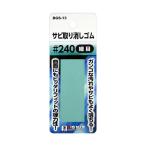 サビ取り消しゴム #240 BIGMAN ビッグマン BGS-13