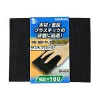 サンドブロック・シート #180 iHelp IH-474