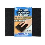 サンドブロック・シート #240 iHelp IH-475