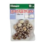 スナップボタンセット 15mm用 10セット入 PA-26