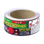 豊光 TMC 高輝度反射テープ 幅50mm×全長6m レッド BS-1266-R