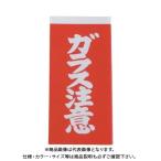 ユタカメイク 荷札 ガラス注意荷札 1シート2枚入り×10シート A162