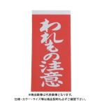 ユタカメイク 荷札 われもの注意荷札 1シート2枚入り×10シート A-22