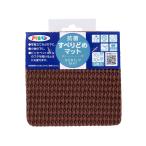 アサヒペン 抗菌すべりどめマット 10cm×10cm ブラウン HS4-10