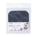 アサヒペン 溶岩石コースター ソフトタイプ 幅100×高さ100×厚み4mm マーブル YCS-02