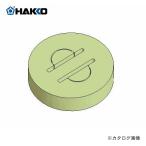 白光 HAKKO こて台：FH-200用 クリーニングスポンジ/イエロー A1519
