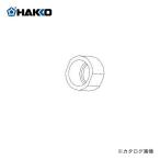 白光 HAKKO 951、952用 袋ナット B1784
