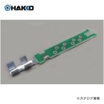 (納期約3週間)白光 HAKKO ターミナル B2028