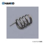 (納期約3週間)白光 HAKKO アーススプリング B2032