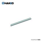 (納期約3週間)白光 HAKKO FV-803用 シールガイド B3352