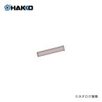 白光 HAKKO 保護パイプ B3469