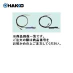 (納期約3週間)白光 HAKKO 送り組品(0.6・0.65mm用) B3481