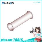 白光 HAKKO 固定パイプ(FX-600 FX-601用) B3706