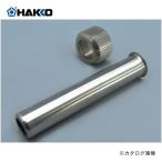 白光 HAKKO 袋ナット、保護パイプセット B3730