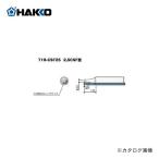 白光 HAKKO T18シリーズ FX-600用こて先 2.5CS型 T18-CSF25