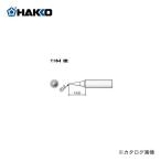 白光 HAKKO T18シリーズ FX-888D用こて先 T18-I